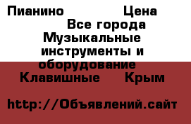 Пианино “LIRIKA“ › Цена ­ 1 000 - Все города Музыкальные инструменты и оборудование » Клавишные   . Крым